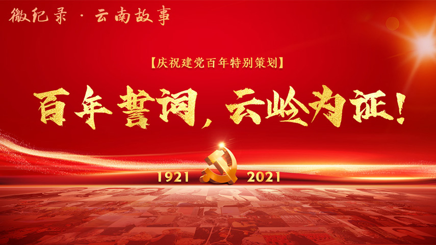 百年誓詞，云嶺為證！
