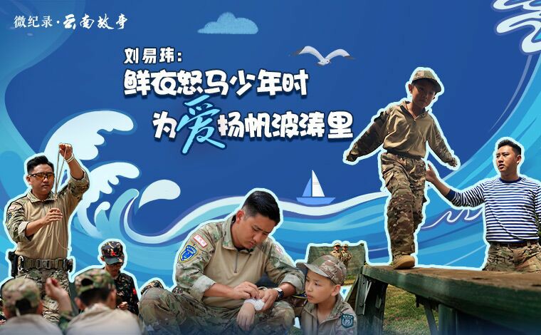 劉易瑋：鮮衣怒馬少年時，為愛揚帆波濤里