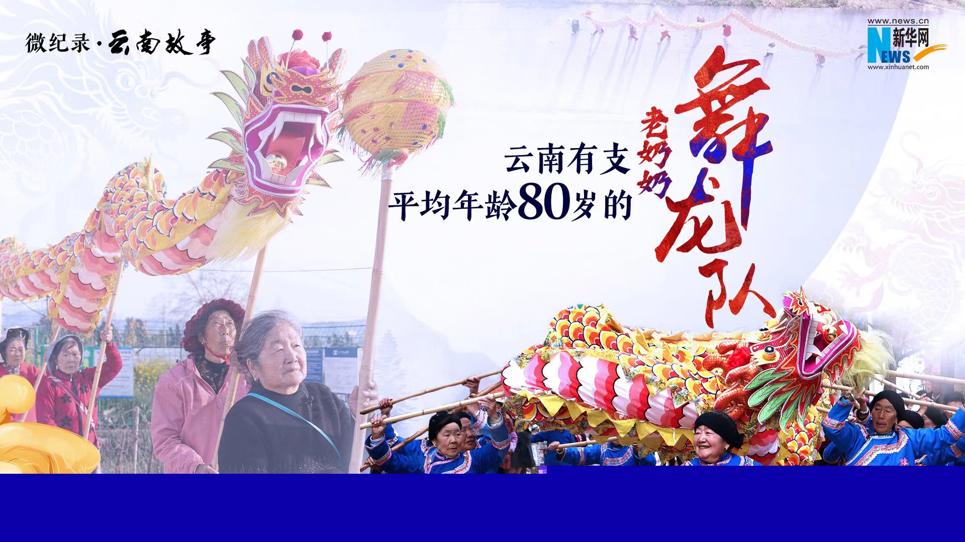 意氣風(fēng)發(fā)！云南有支平均年齡80歲的老奶奶舞龍隊