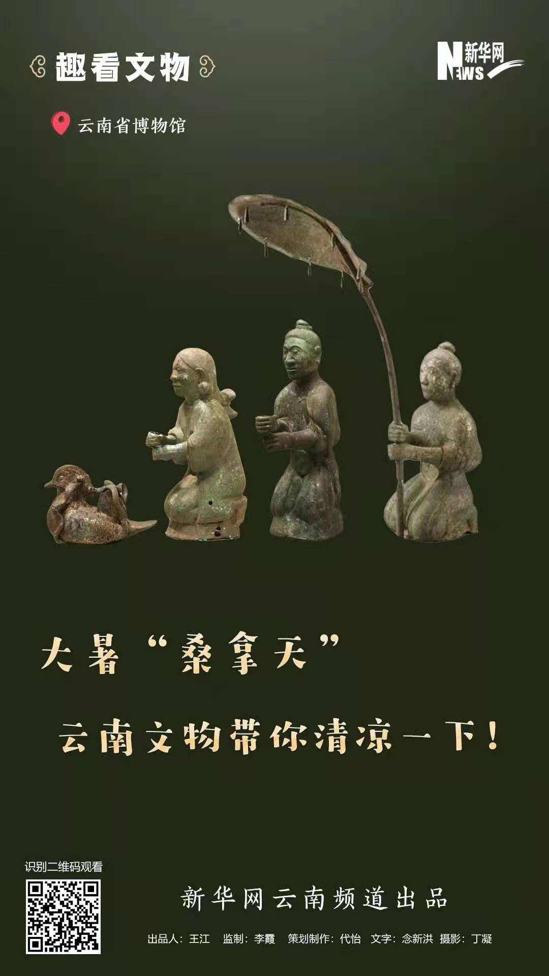 大暑“桑拿天”?云南文物帶你清涼一下！