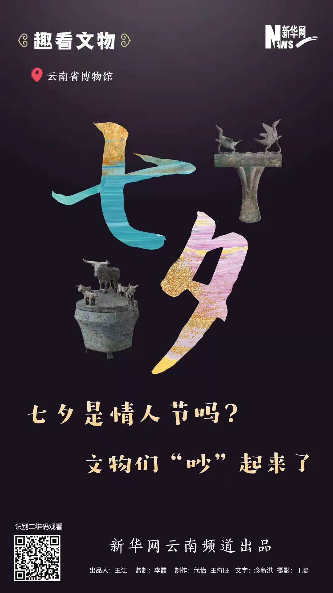 七夕是情人節(jié)嗎？?文物們“吵”起來了