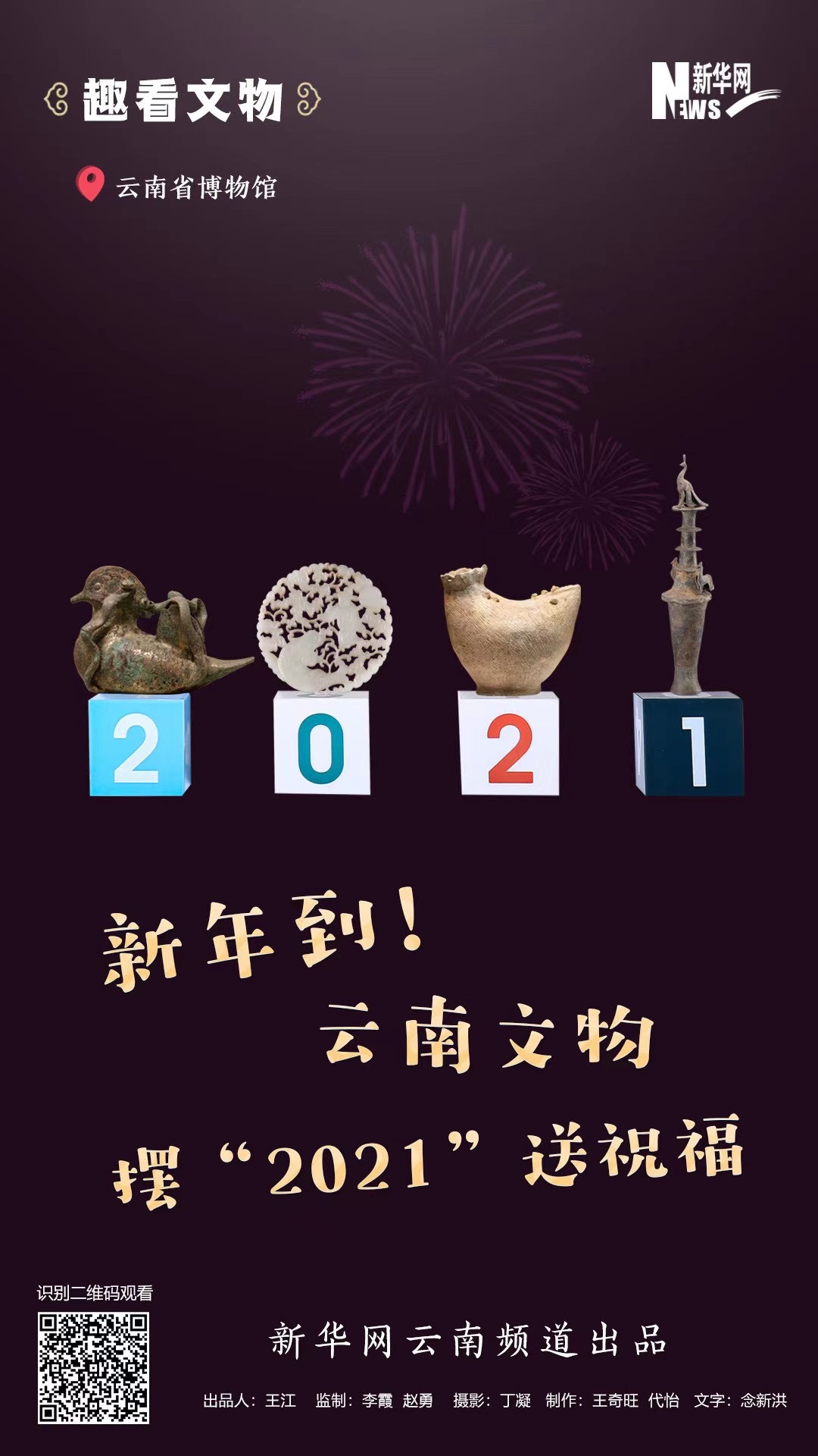 新年到！云南文物擺“2021”送祝福