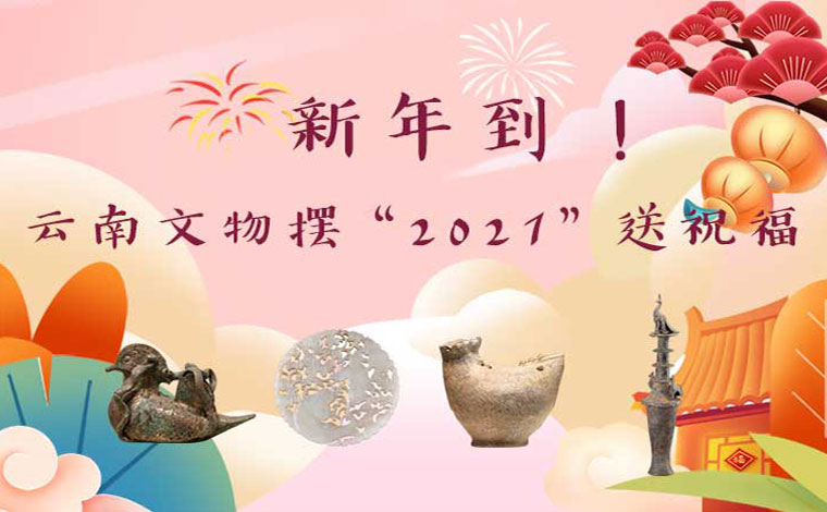 新年到！云南文物擺“2021”送祝福
